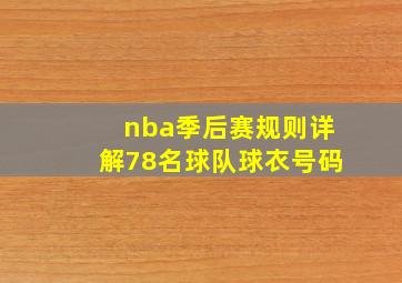 nba季后赛规则详解78名球队球衣号码