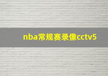 nba常规赛录像cctv5