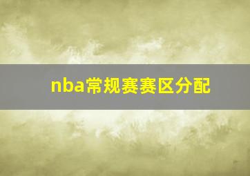 nba常规赛赛区分配