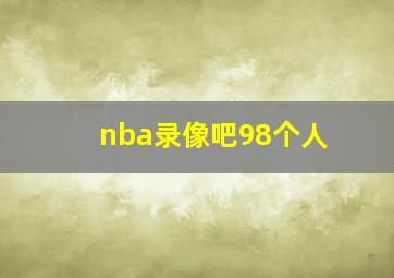 nba录像吧98个人