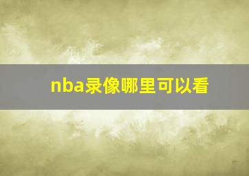 nba录像哪里可以看