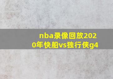 nba录像回放2020年快船vs独行侠g4