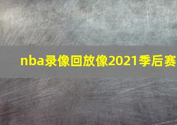 nba录像回放像2021季后赛