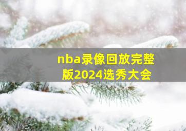 nba录像回放完整版2024选秀大会