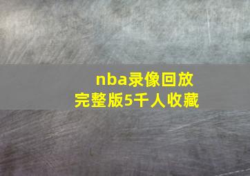 nba录像回放完整版5千人收藏