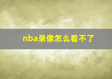 nba录像怎么看不了