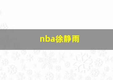 nba徐静雨