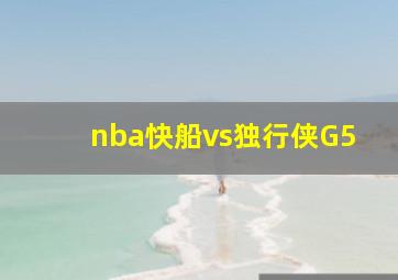 nba快船vs独行侠G5