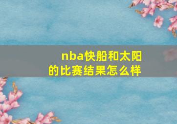 nba快船和太阳的比赛结果怎么样