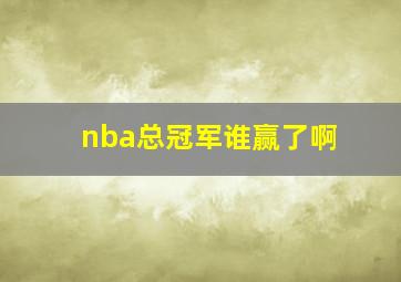 nba总冠军谁赢了啊