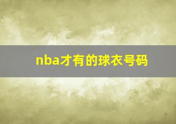 nba才有的球衣号码