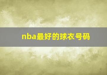 nba最好的球衣号码