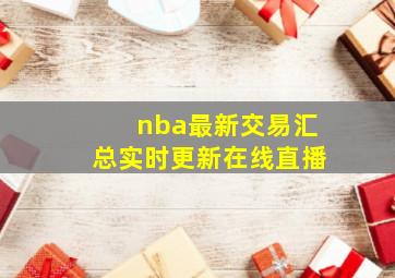 nba最新交易汇总实时更新在线直播