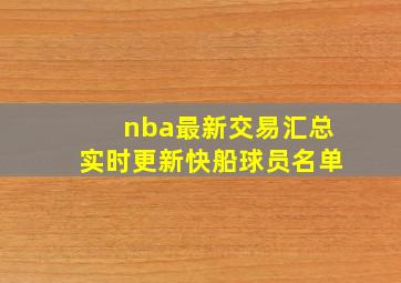 nba最新交易汇总实时更新快船球员名单