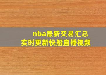 nba最新交易汇总实时更新快船直播视频