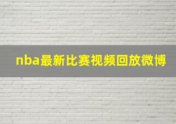 nba最新比赛视频回放微博