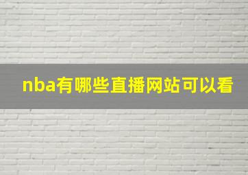 nba有哪些直播网站可以看