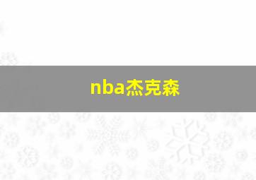 nba杰克森