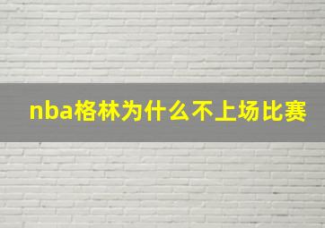 nba格林为什么不上场比赛