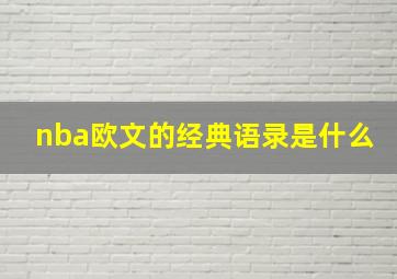 nba欧文的经典语录是什么