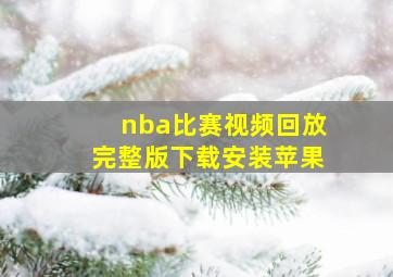 nba比赛视频回放完整版下载安装苹果