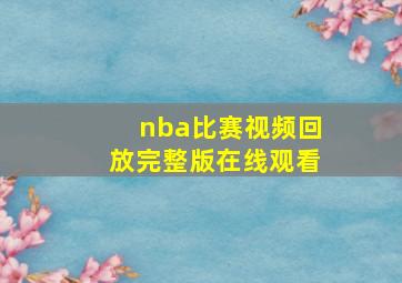 nba比赛视频回放完整版在线观看