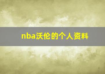 nba沃伦的个人资料