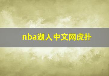 nba湖人中文网虎扑