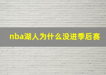 nba湖人为什么没进季后赛