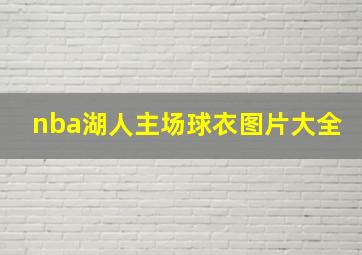 nba湖人主场球衣图片大全