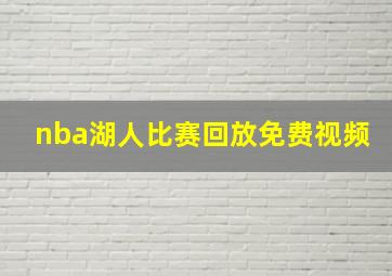 nba湖人比赛回放免费视频