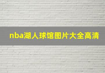 nba湖人球馆图片大全高清