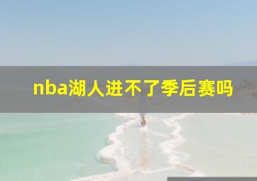 nba湖人进不了季后赛吗