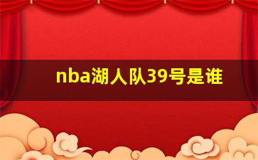 nba湖人队39号是谁