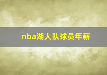 nba湖人队球员年薪