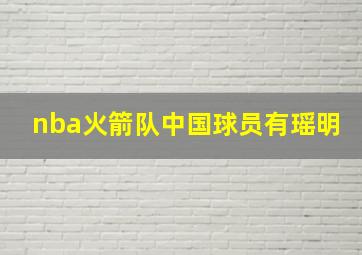 nba火箭队中国球员有瑶明