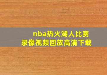 nba热火湖人比赛录像视频回放高清下载