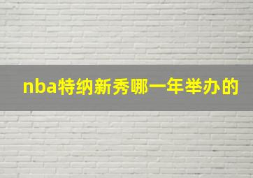 nba特纳新秀哪一年举办的