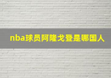 nba球员阿隆戈登是哪国人