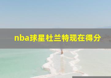 nba球星杜兰特现在得分