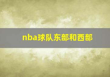 nba球队东部和西部