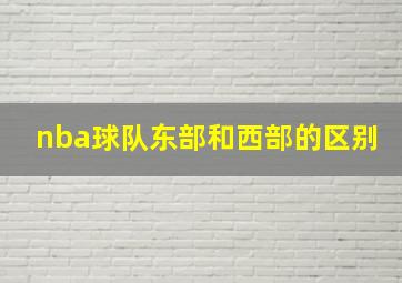 nba球队东部和西部的区别