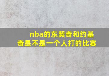 nba的东契奇和约基奇是不是一个人打的比赛