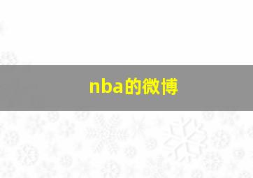 nba的微博