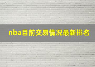 nba目前交易情况最新排名