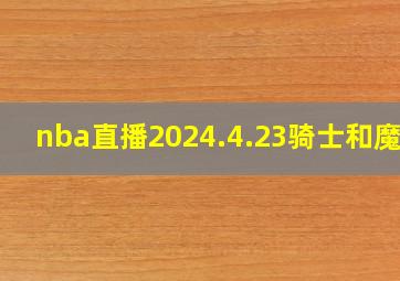 nba直播2024.4.23骑士和魔术