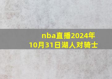 nba直播2024年10月31日湖人对骑士