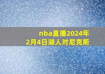 nba直播2024年2月4日湖人对尼克斯