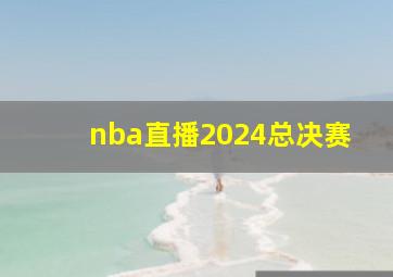 nba直播2024总决赛