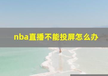 nba直播不能投屏怎么办